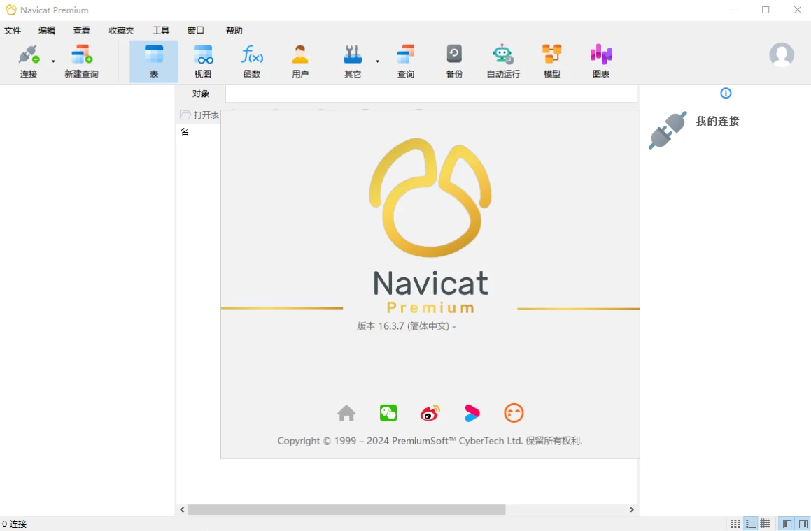 Navicat Premium v17.1.10绿色版-资源栈